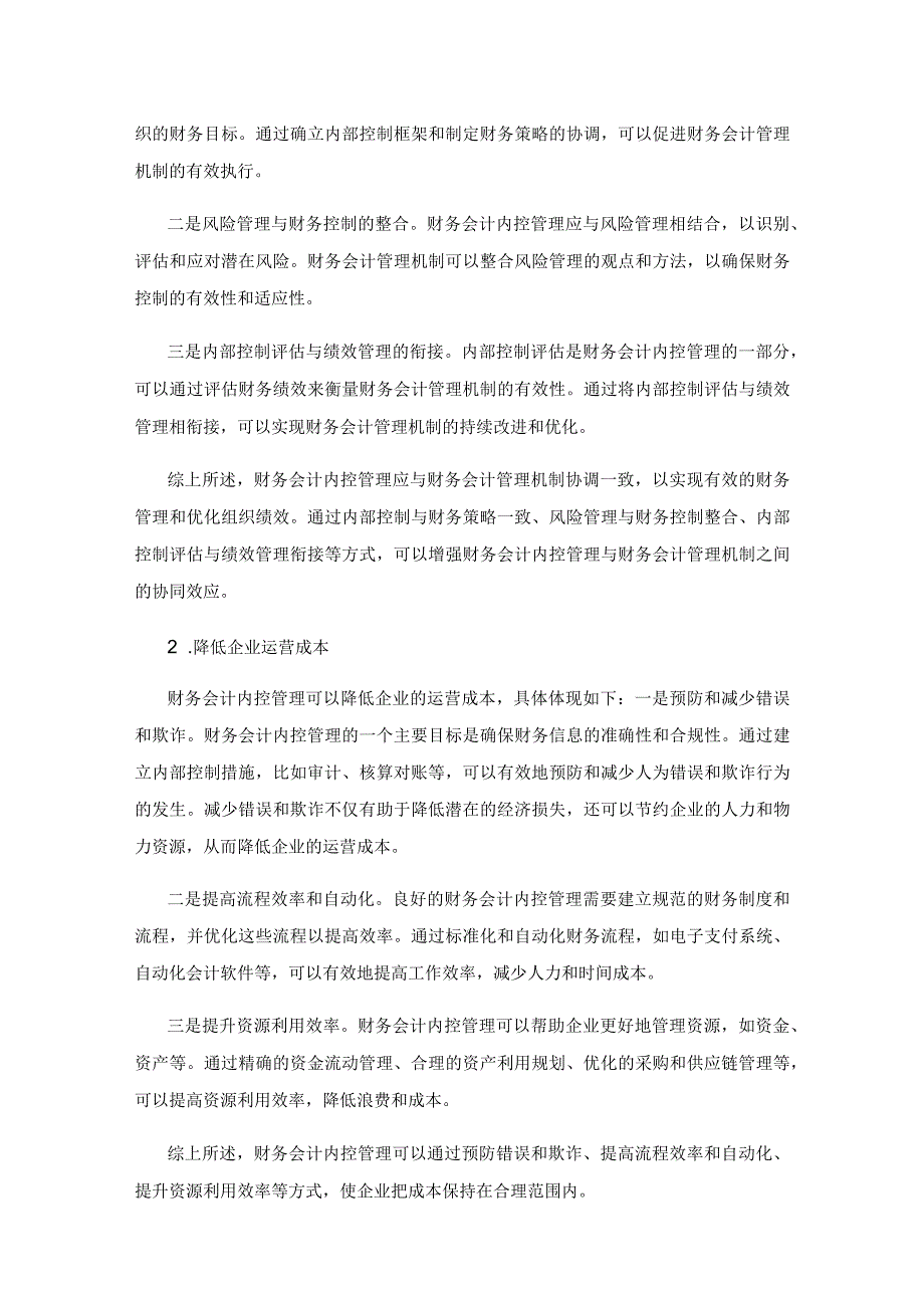 基于强化财务会计内控管理措施的探讨.docx_第2页