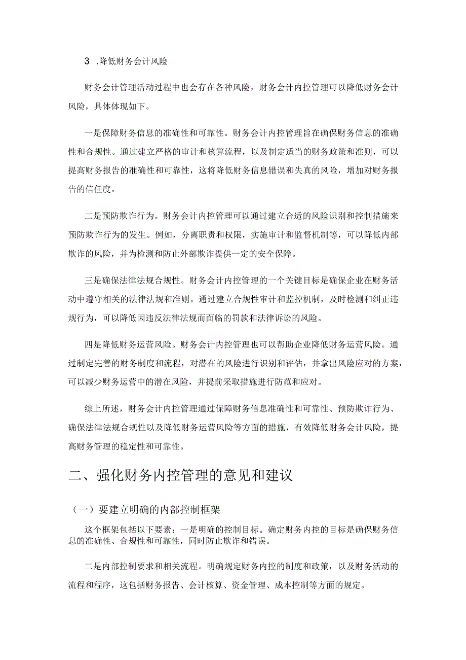 基于强化财务会计内控管理措施的探讨.docx_第3页