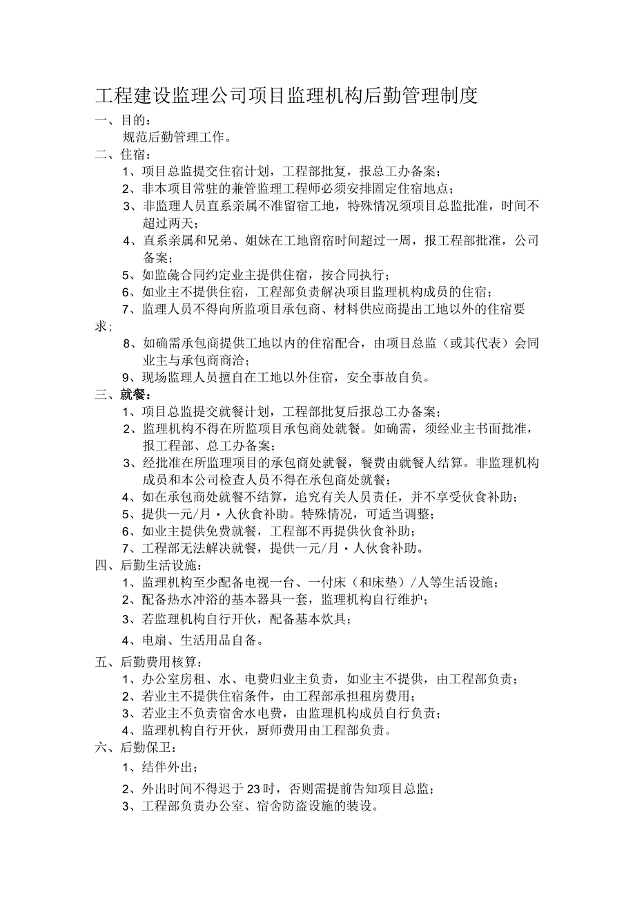 工程建设监理公司项目监理机构后勤管理制度.docx_第1页