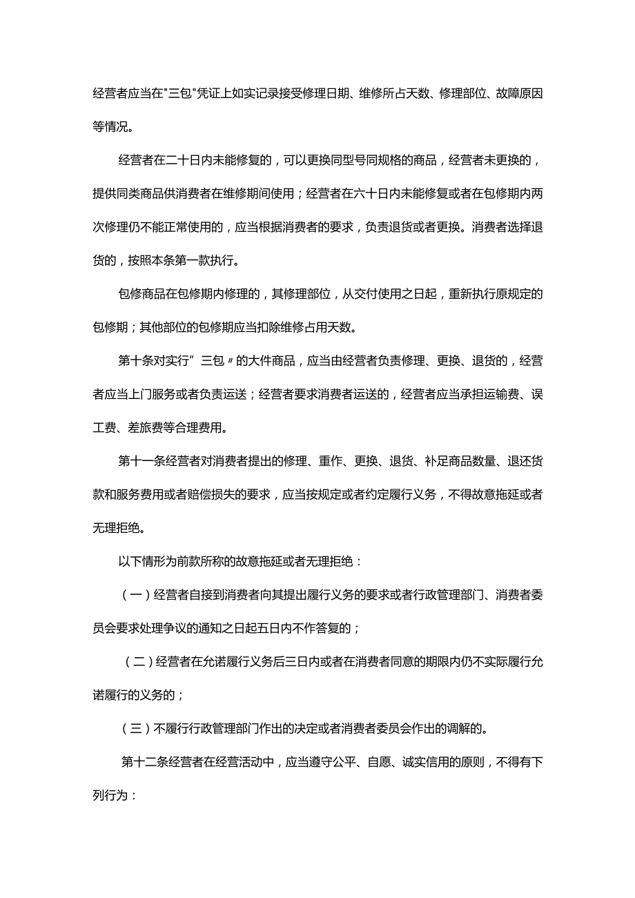 广东省实施《中华人民共和国消费者权益保护法》办法.docx_第3页