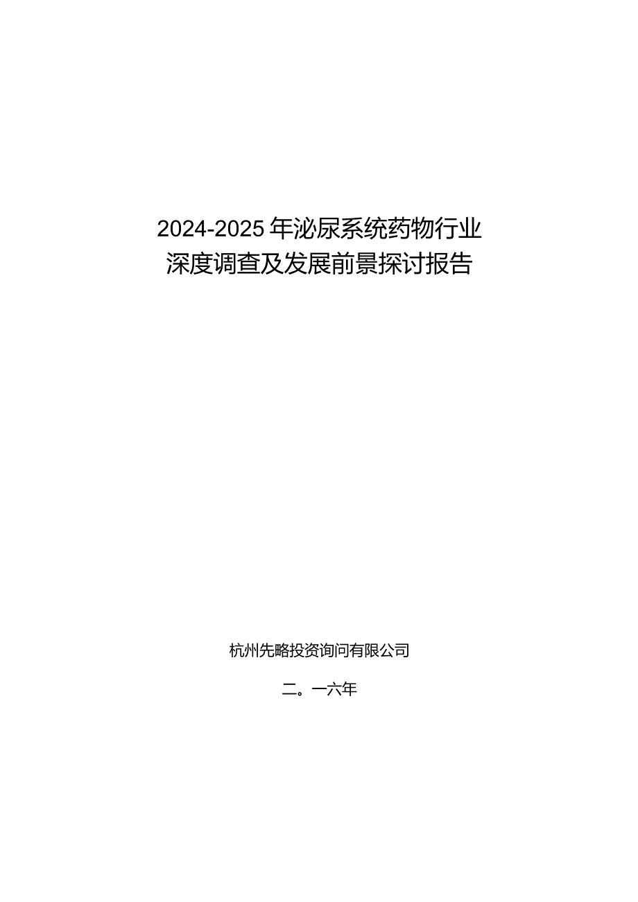 2024-2025年泌尿系统药物行业深度调查及发展前景研究报告.docx_第1页