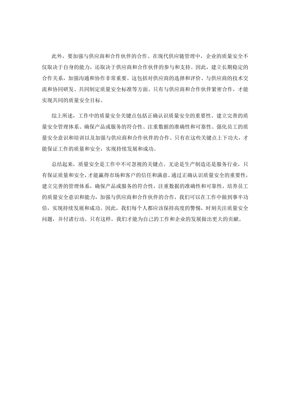 工作注意事项中的质量安全关键点.docx_第2页