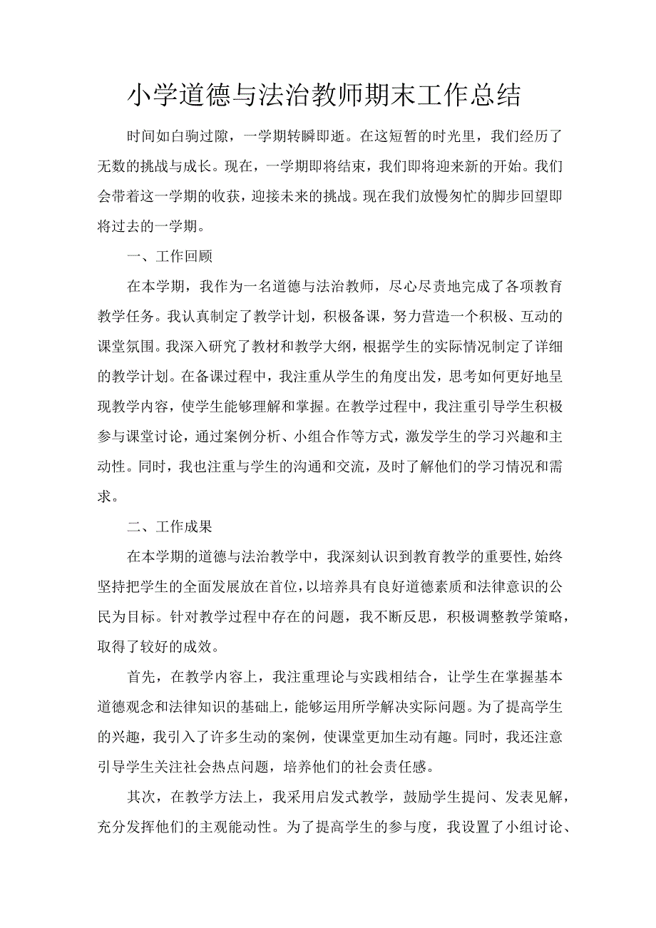 小学道德与法治教师期末工作总结.docx_第1页