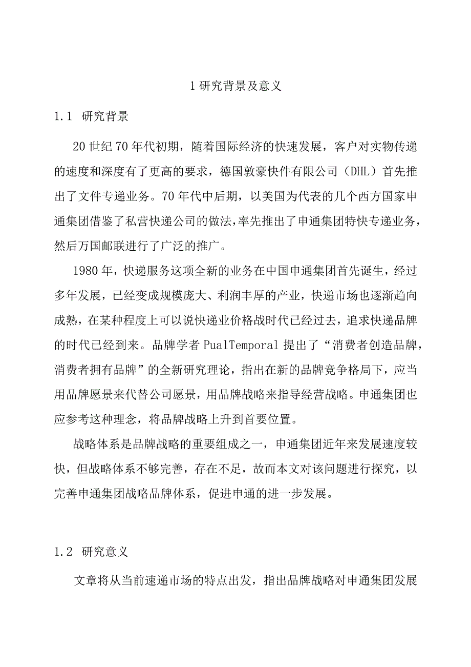 开题上海申通集团有限公司的品牌战略体系的完善研究.docx_第1页