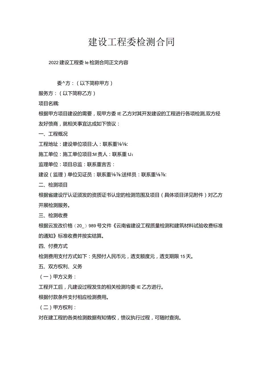 建设工程委托检测合同_1.docx_第1页