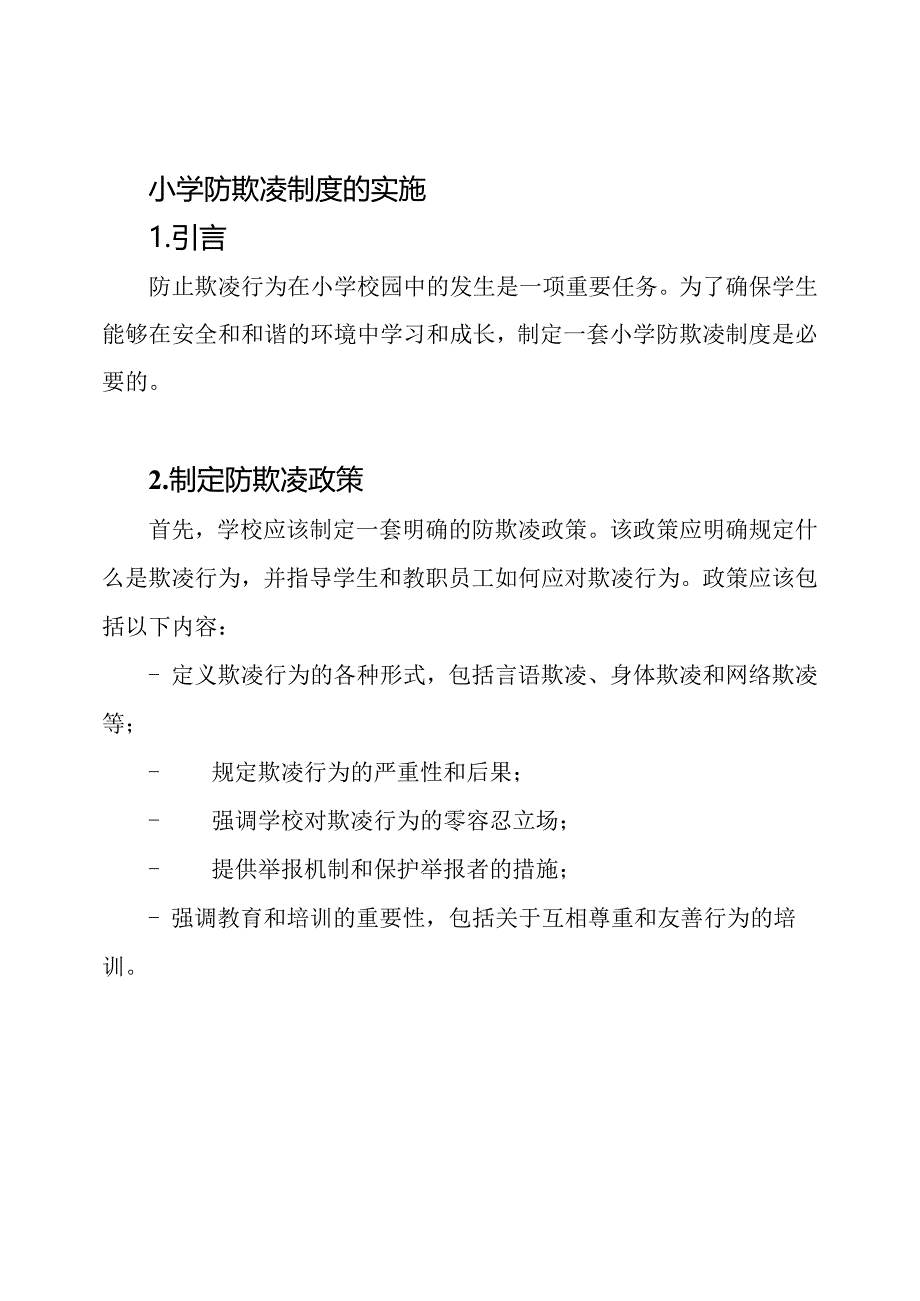 小学防欺凌制度的实施.docx_第1页