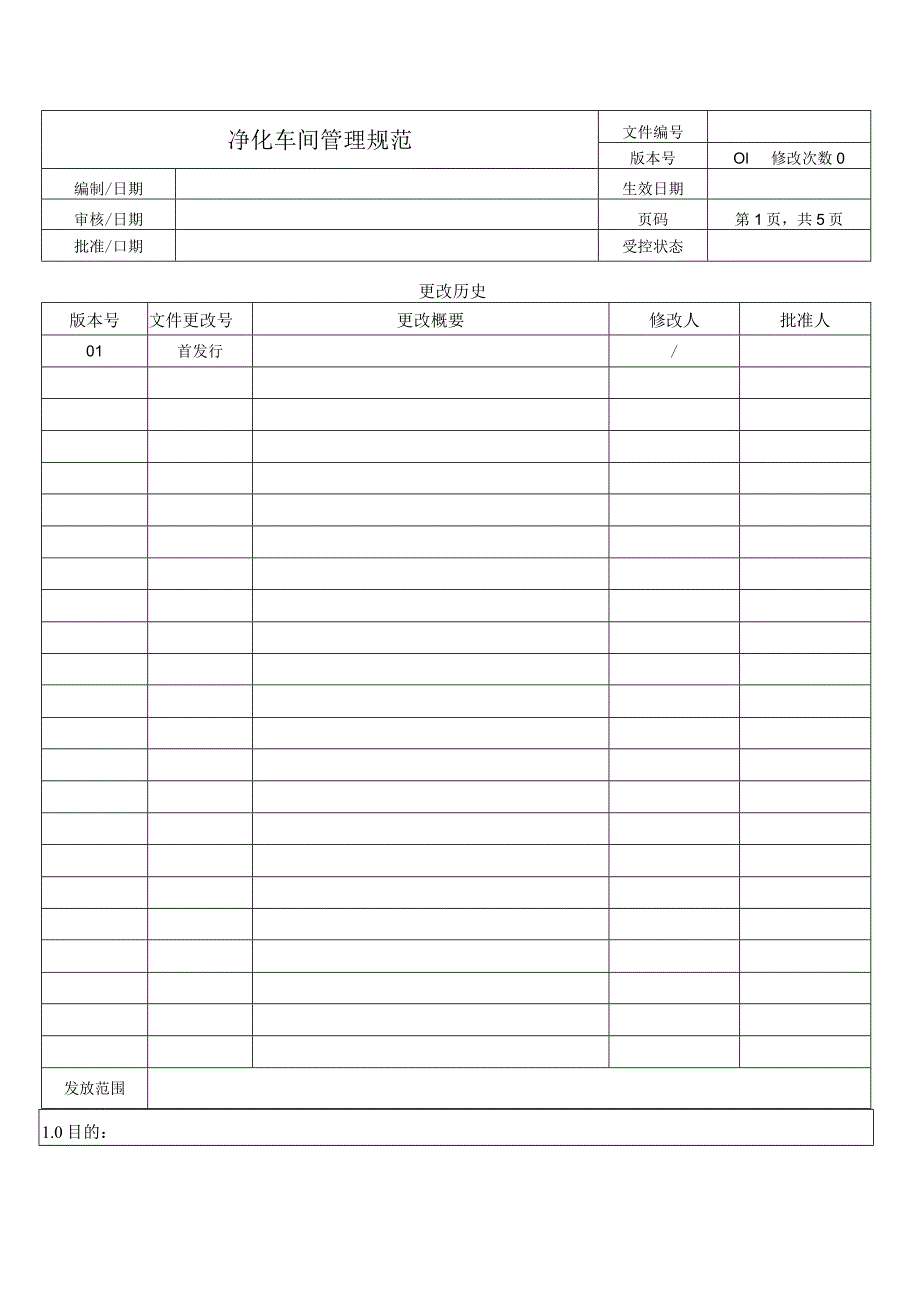 净化车间管理规范.docx_第1页