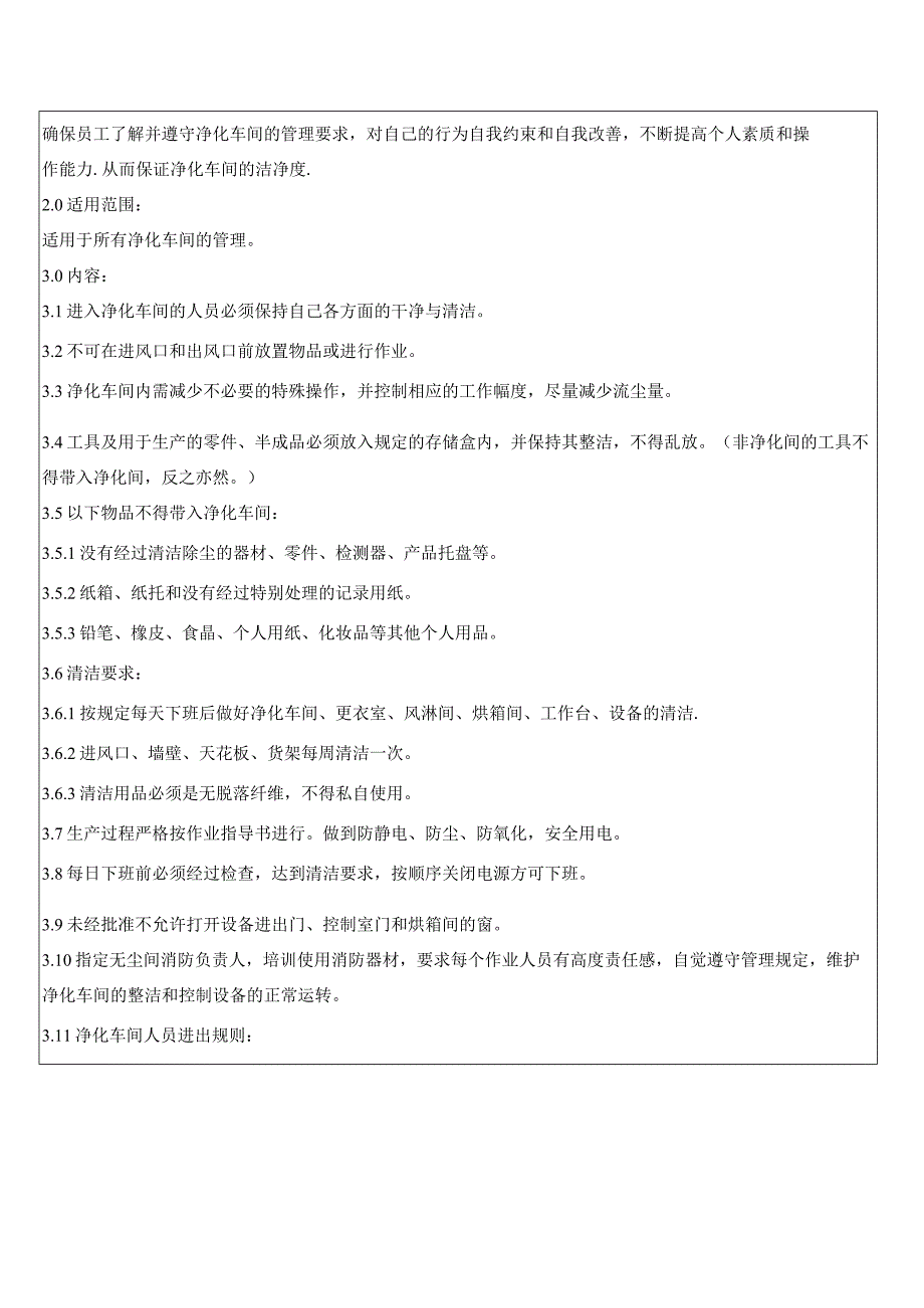净化车间管理规范.docx_第2页