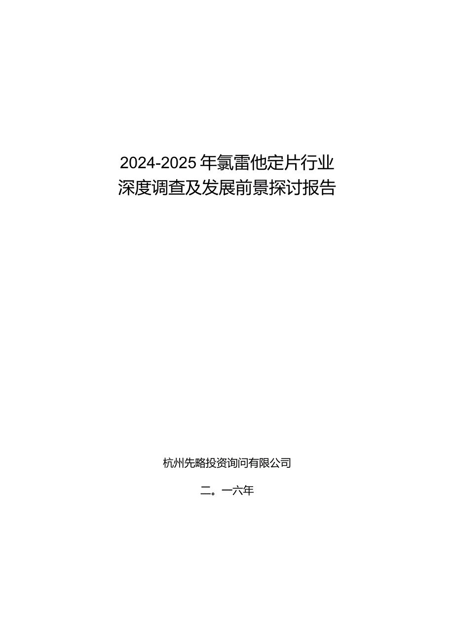 2024-2025年氯雷他定片行业深度调查及发展前景研究报告.docx_第1页