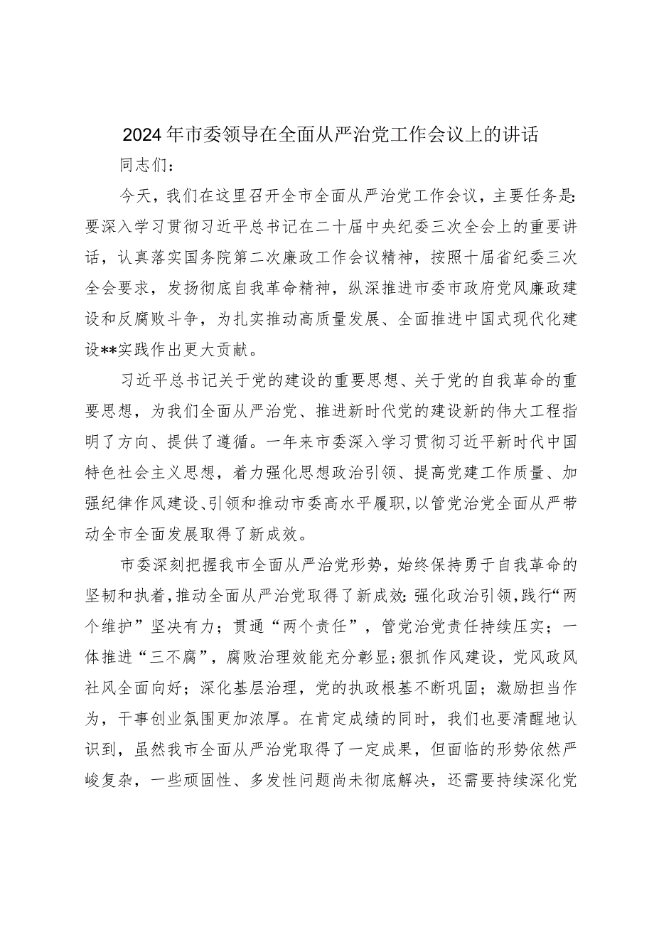 2024年市委领导在全面从严治党工作会议上的讲话2025.docx_第1页