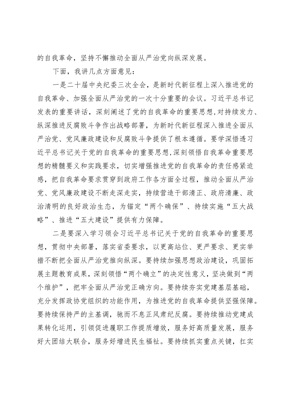 2024年市委领导在全面从严治党工作会议上的讲话2025.docx_第2页