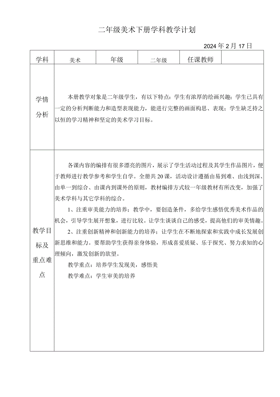 教学计划（知识清单）-2023-2024学年人教版美术 二年级下册.docx_第1页