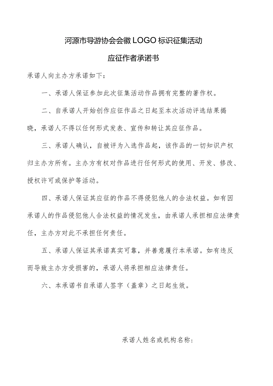 河源市导游协会会徽LOGO标识征集活动应征作者承诺书.docx_第1页