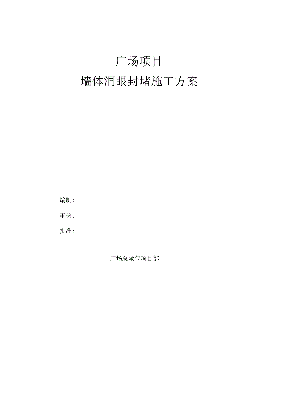 墙体螺杆洞封堵施工方案.docx_第1页