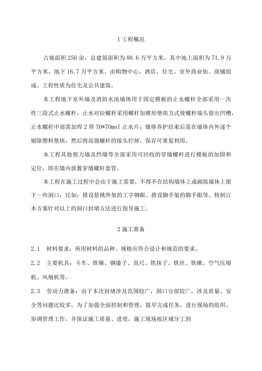 墙体螺杆洞封堵施工方案.docx_第3页