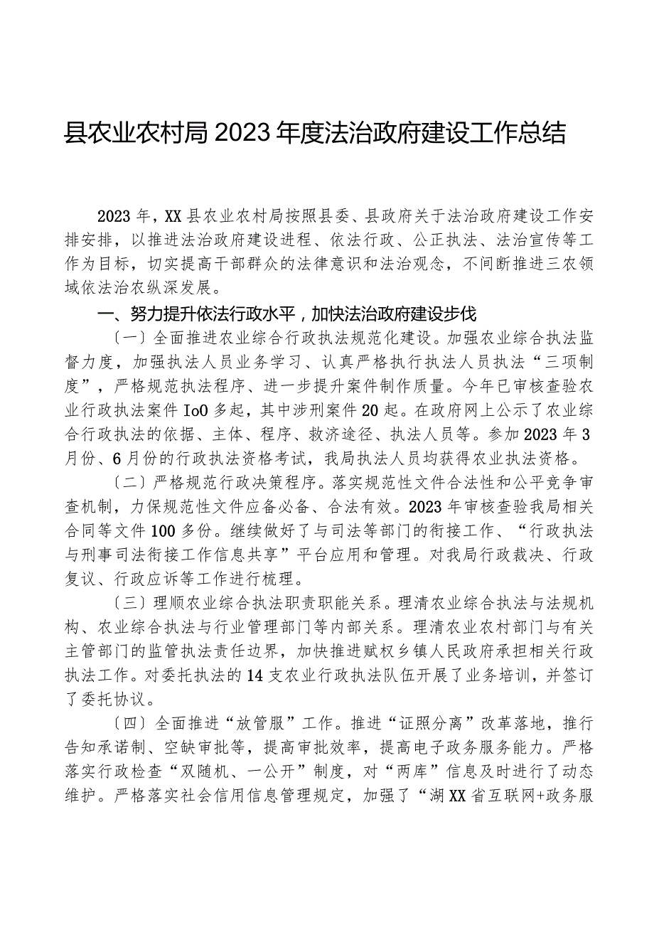 县农业农村局2023年度法治政府建设工作总结.docx_第1页