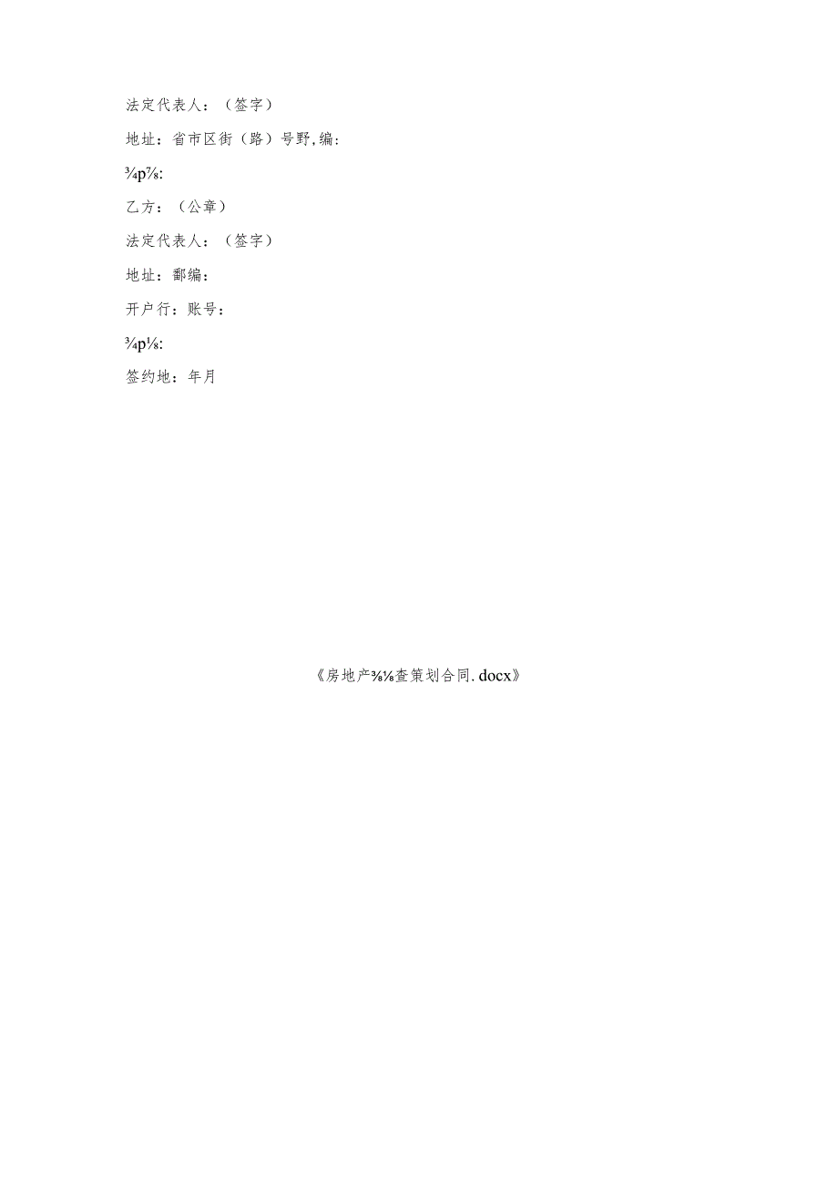 房地产调查策划合同_1.docx_第3页