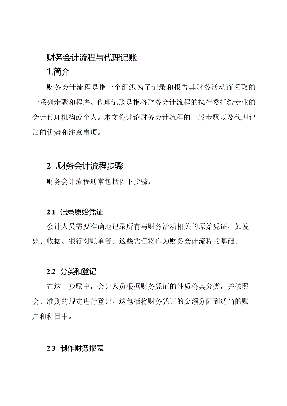 财务会计流程与代理记账.docx_第1页