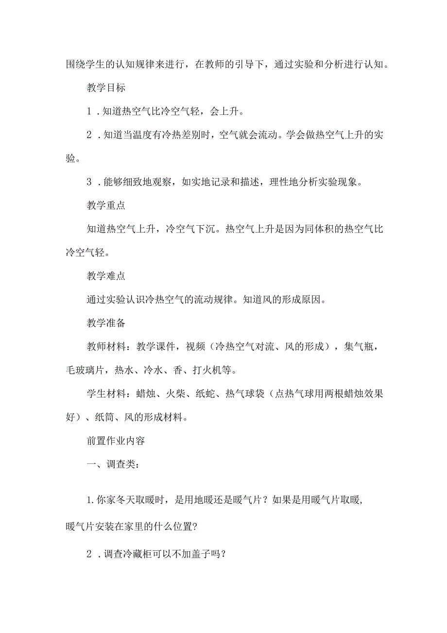 苏教版三年级科学上册第一单元教学设计热空气和冷空气.docx_第2页