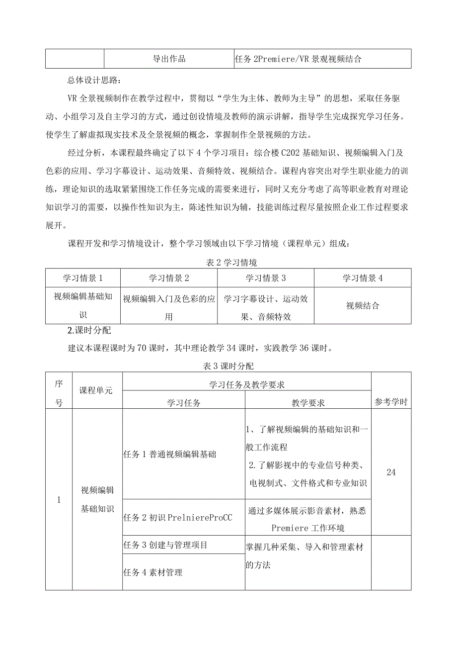 《VR全景视频制作》课程标准.docx_第3页