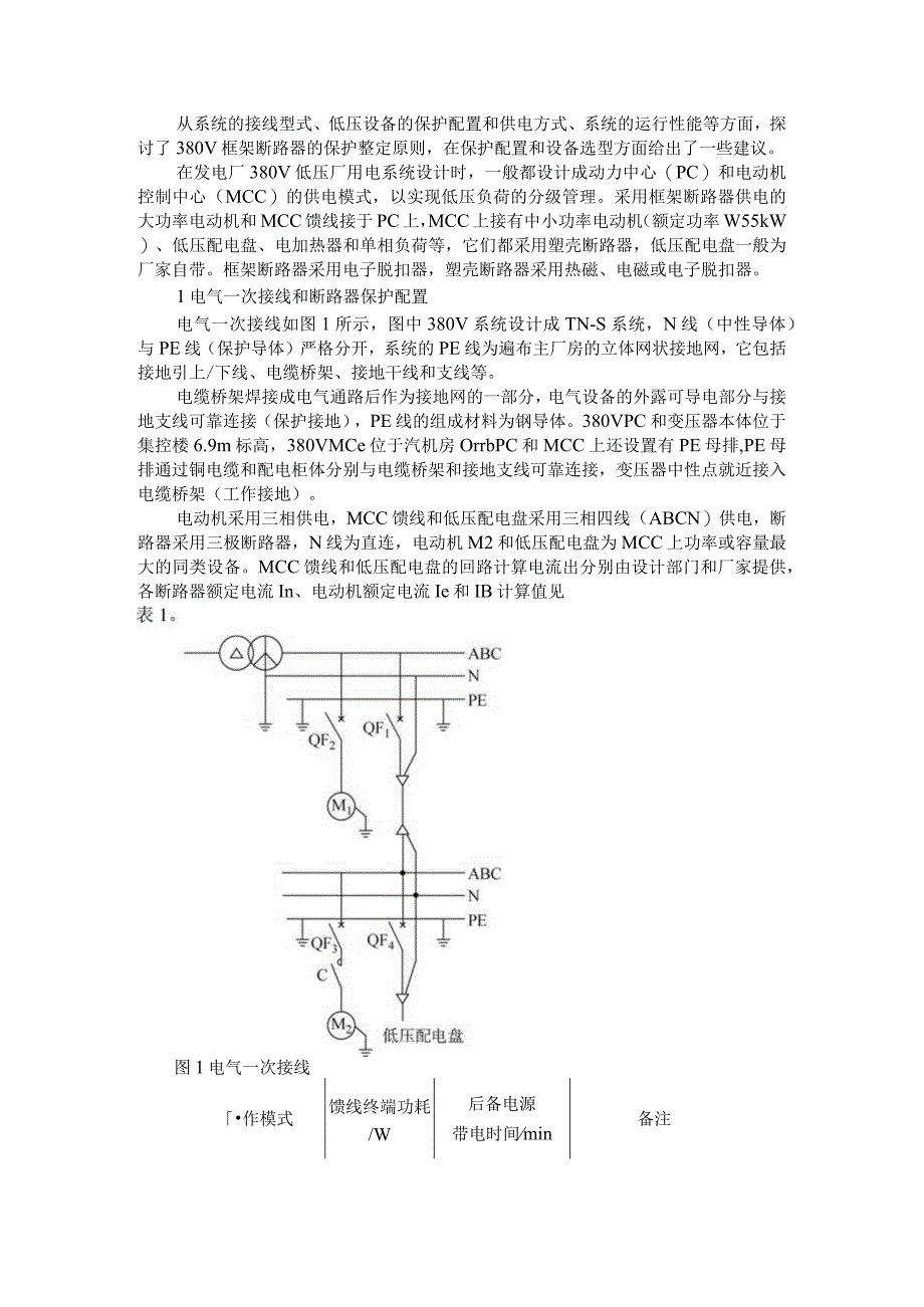 380V框架断路器保护整定探讨.docx_第1页