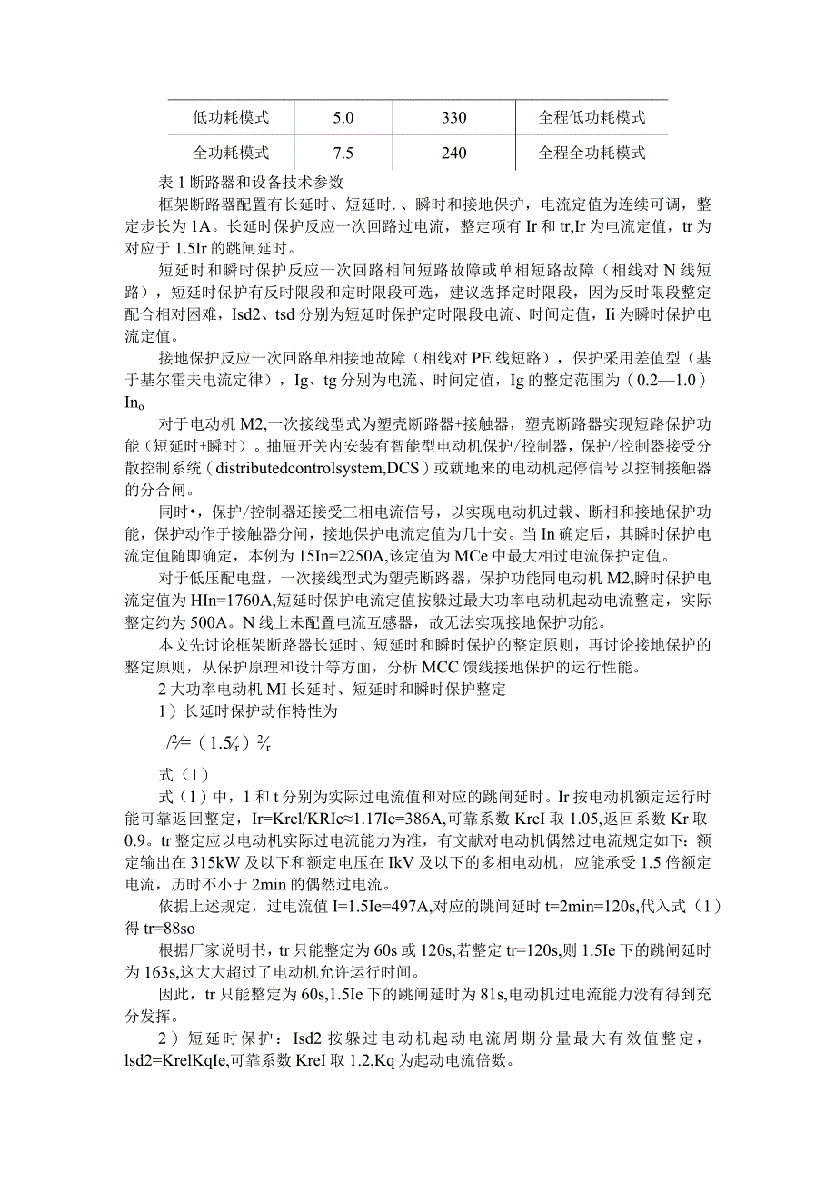 380V框架断路器保护整定探讨.docx_第2页