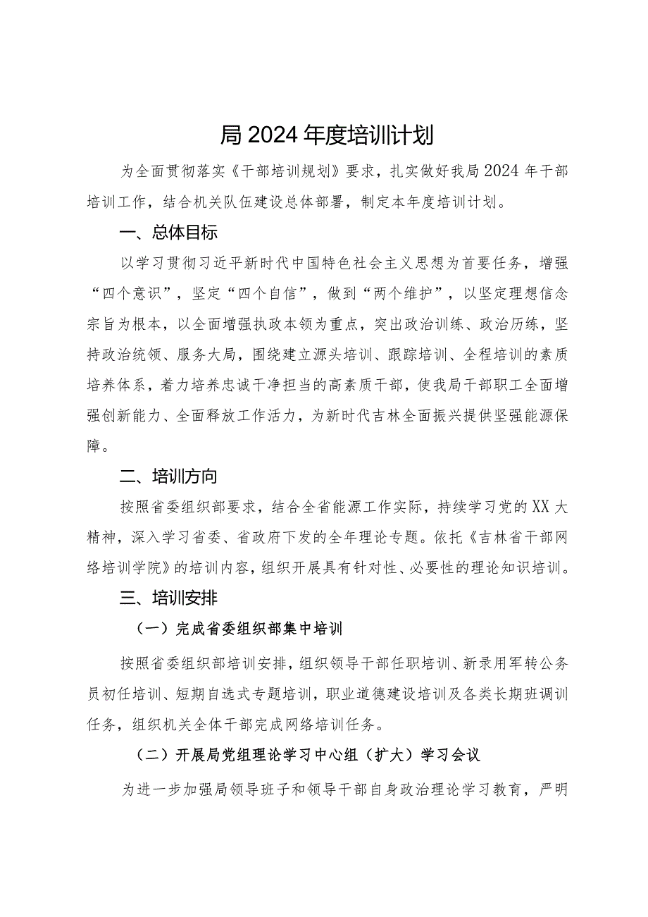 局2024年度干部培训计划.docx_第1页