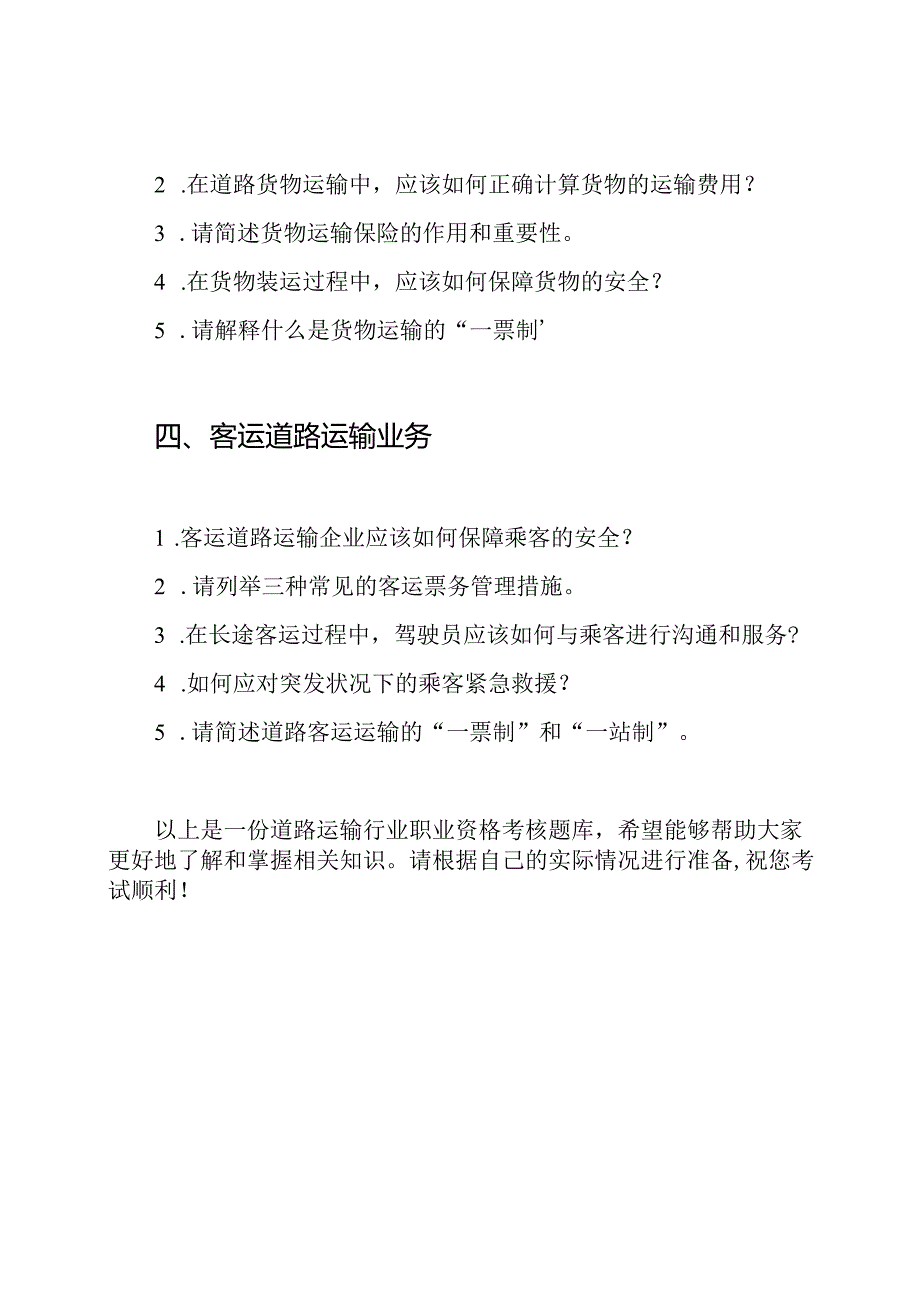 道路运输行业职业资格考核题库.docx_第2页