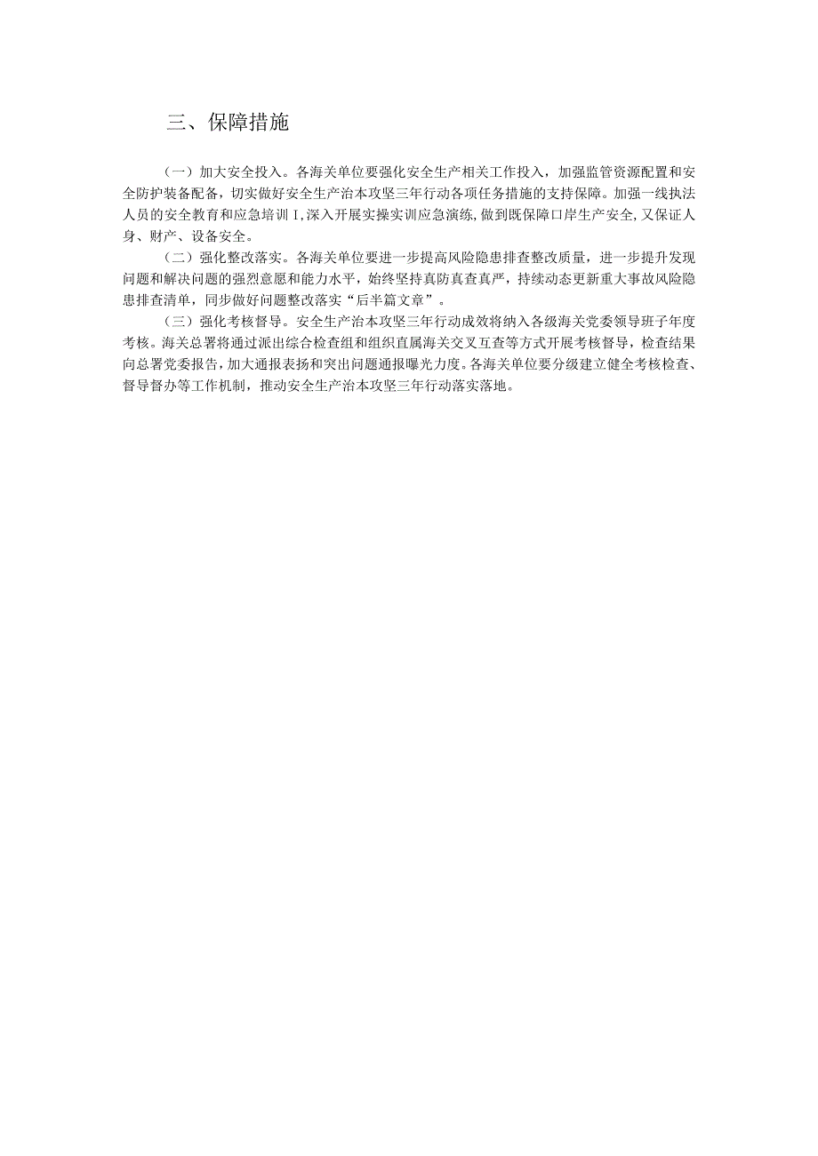 海关系统安全生产治本攻坚三年行动方案（2024-2026年）.docx_第2页