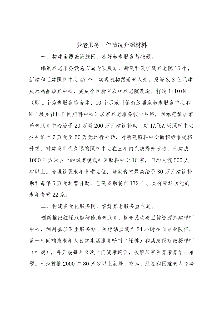 养老服务工作情况介绍材料.docx_第1页