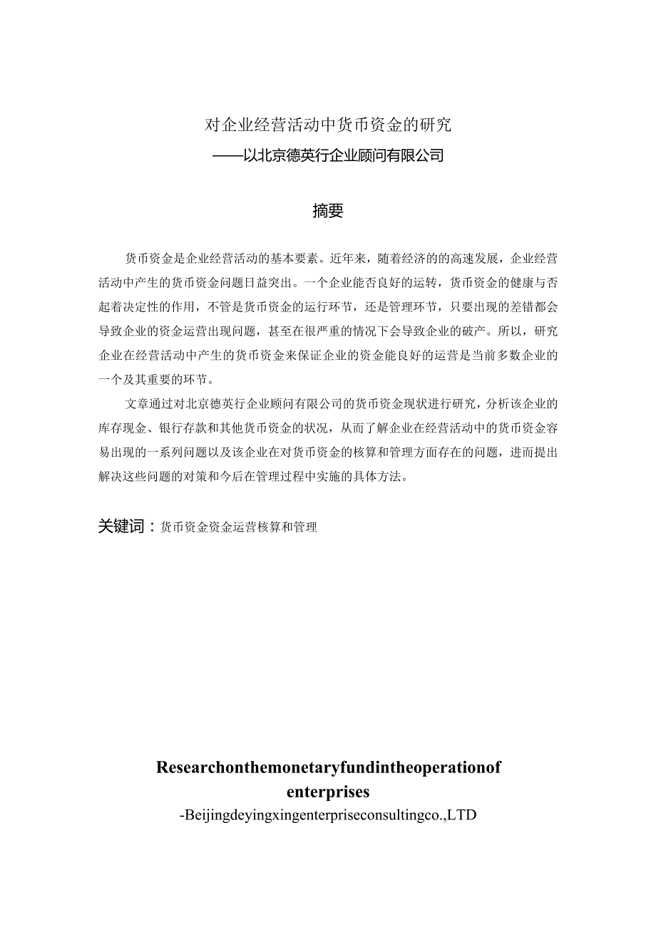 对企业经营活动中货币资金的研究分析——以北京德英行企业顾问有限公司 企业管理专业论文.docx_第1页