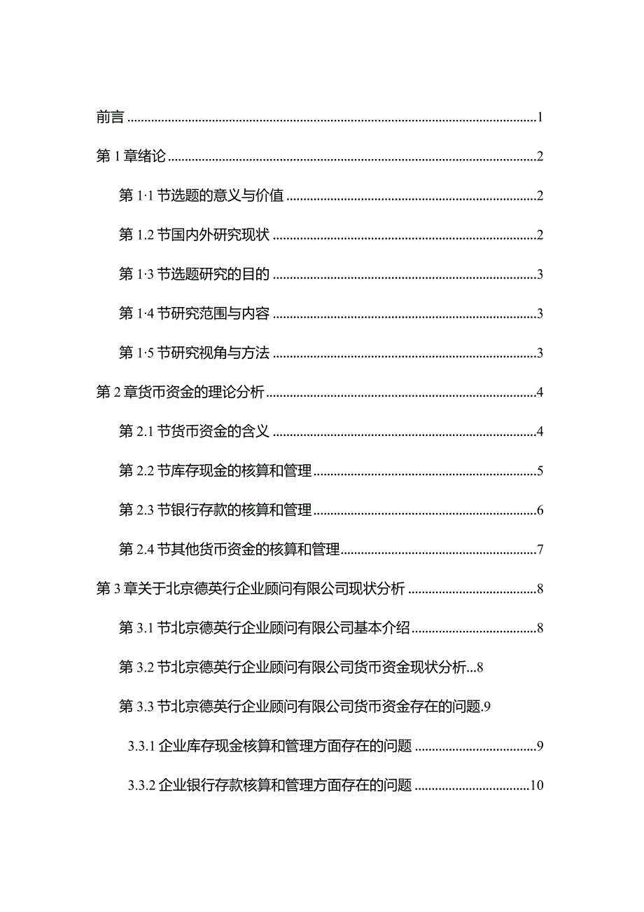 对企业经营活动中货币资金的研究分析——以北京德英行企业顾问有限公司 企业管理专业论文.docx_第3页