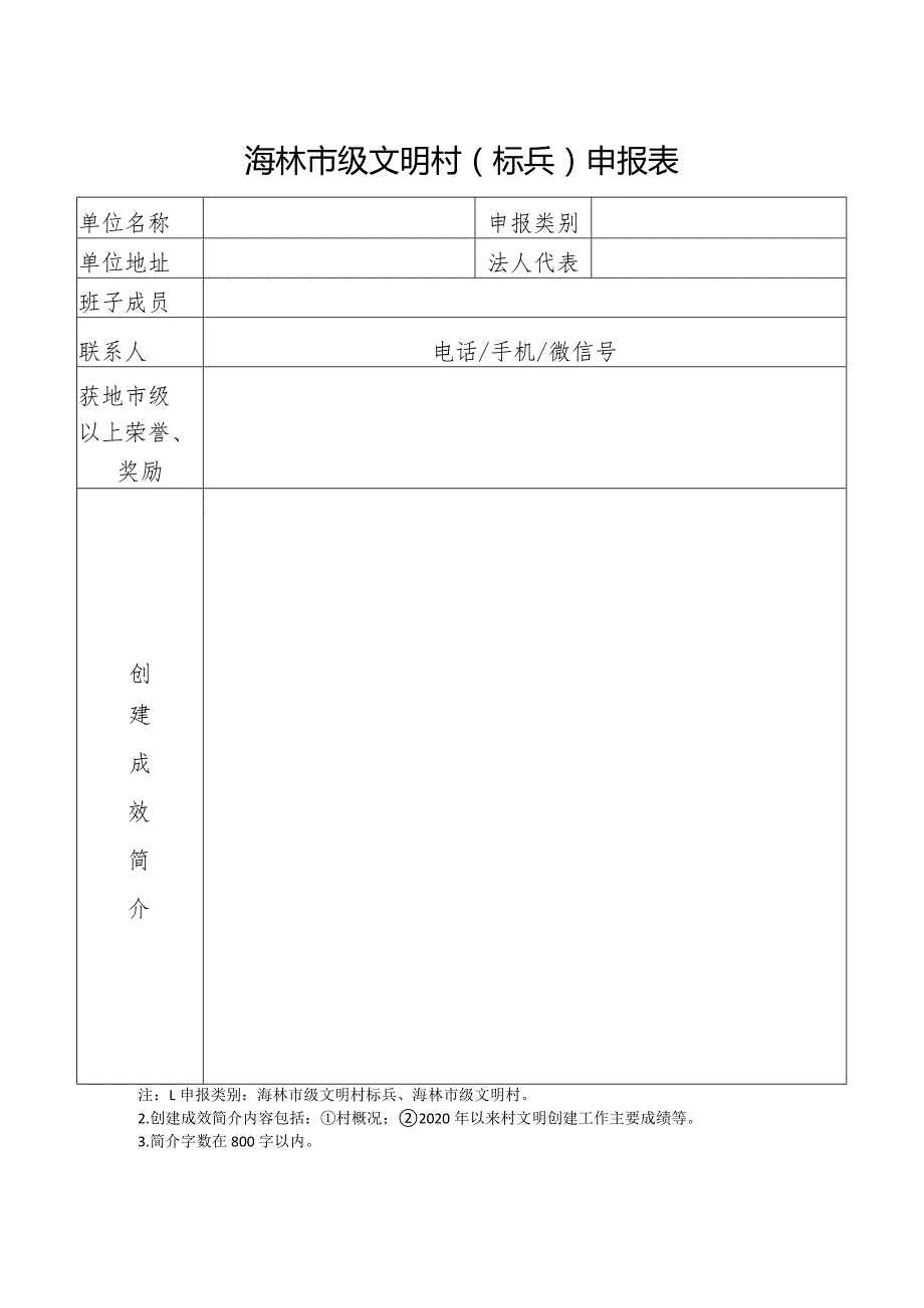 海林市级文明村标兵申报表.docx_第1页