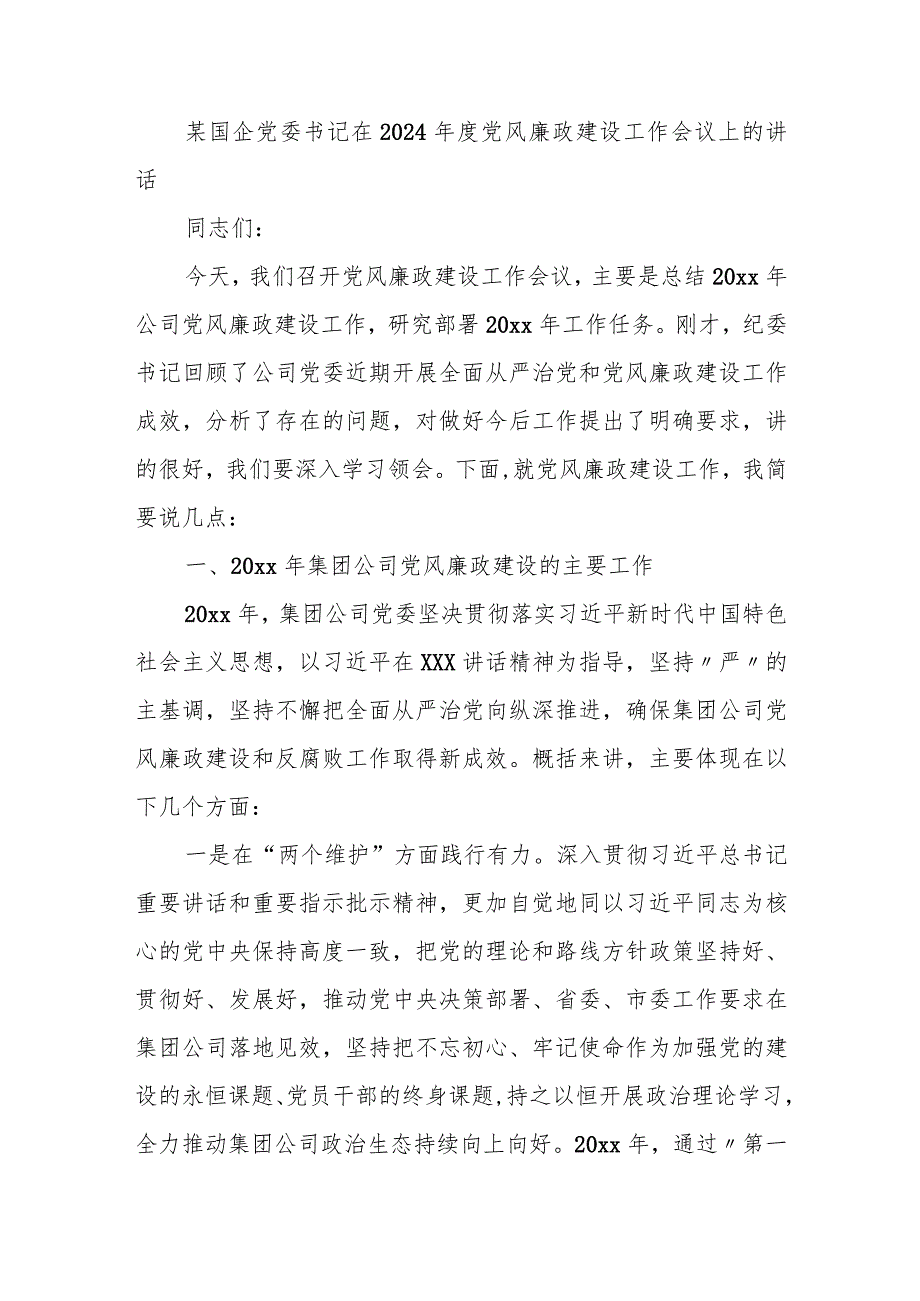 某国企党委书记在2024年度党风廉政建设工作会议上的讲话.docx_第1页