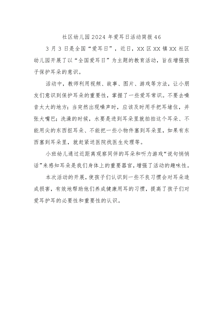 社区幼儿园2024年爱耳日活动简报46.docx_第1页