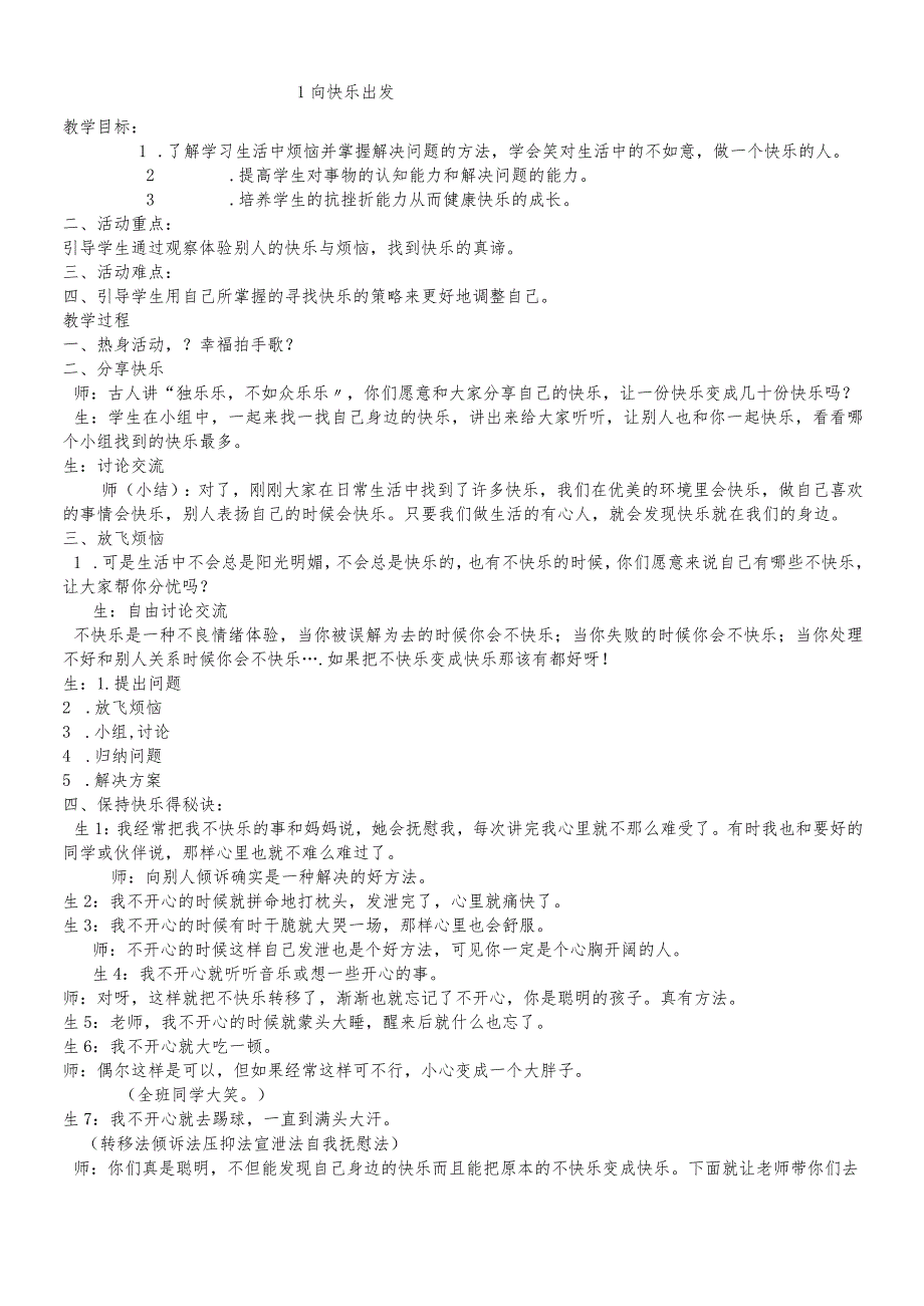 六年级上册心理健康教育教案1向快乐出发｜辽大版.docx_第1页