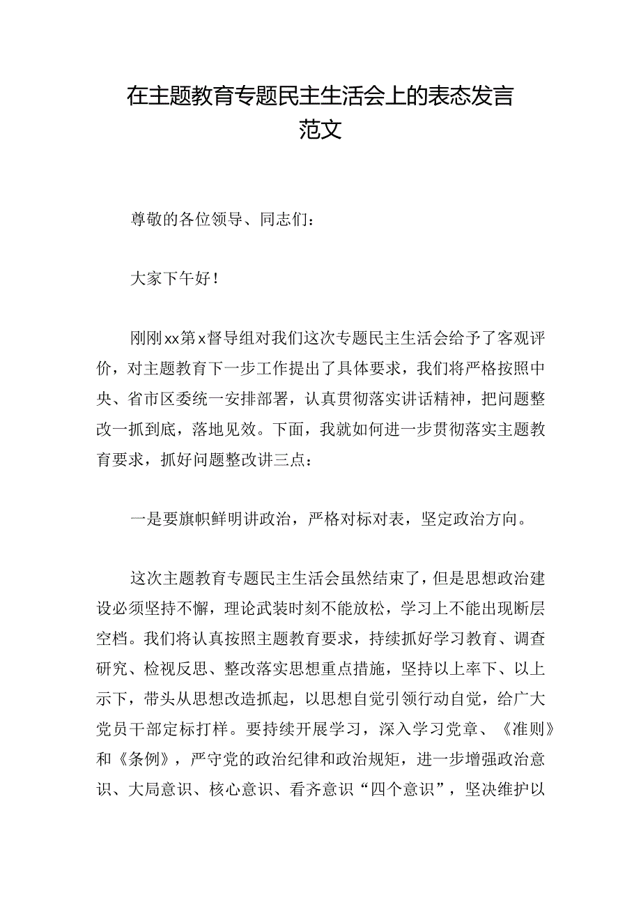 在主题教育专题民主生活会上的表态发言范文.docx_第1页