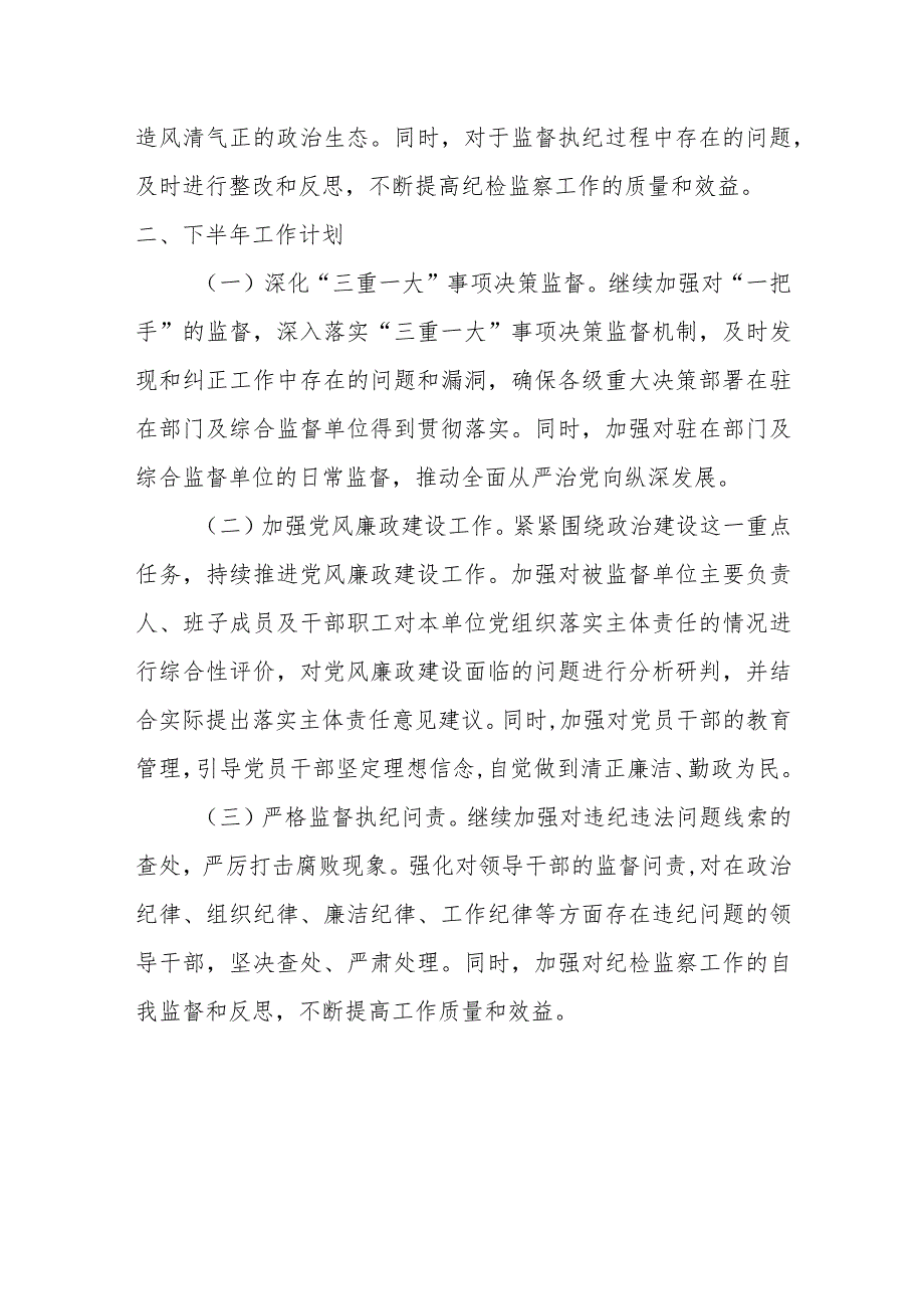 某县纪委监委派驻纪检监察组2024年上半年工作总结及下半年工作打算.docx_第3页