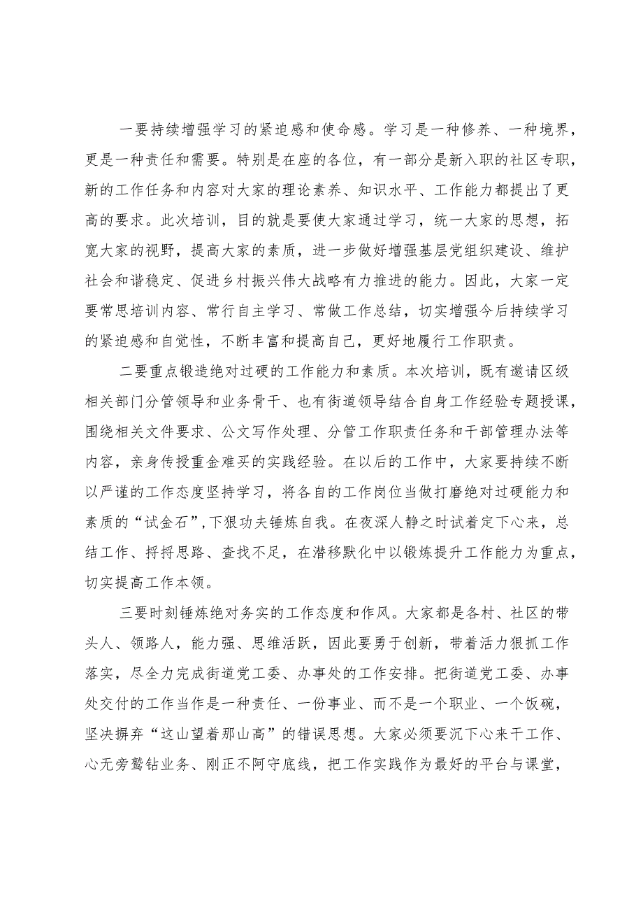 街道2024年街村社区干部培训班结业式上的讲话.docx_第2页