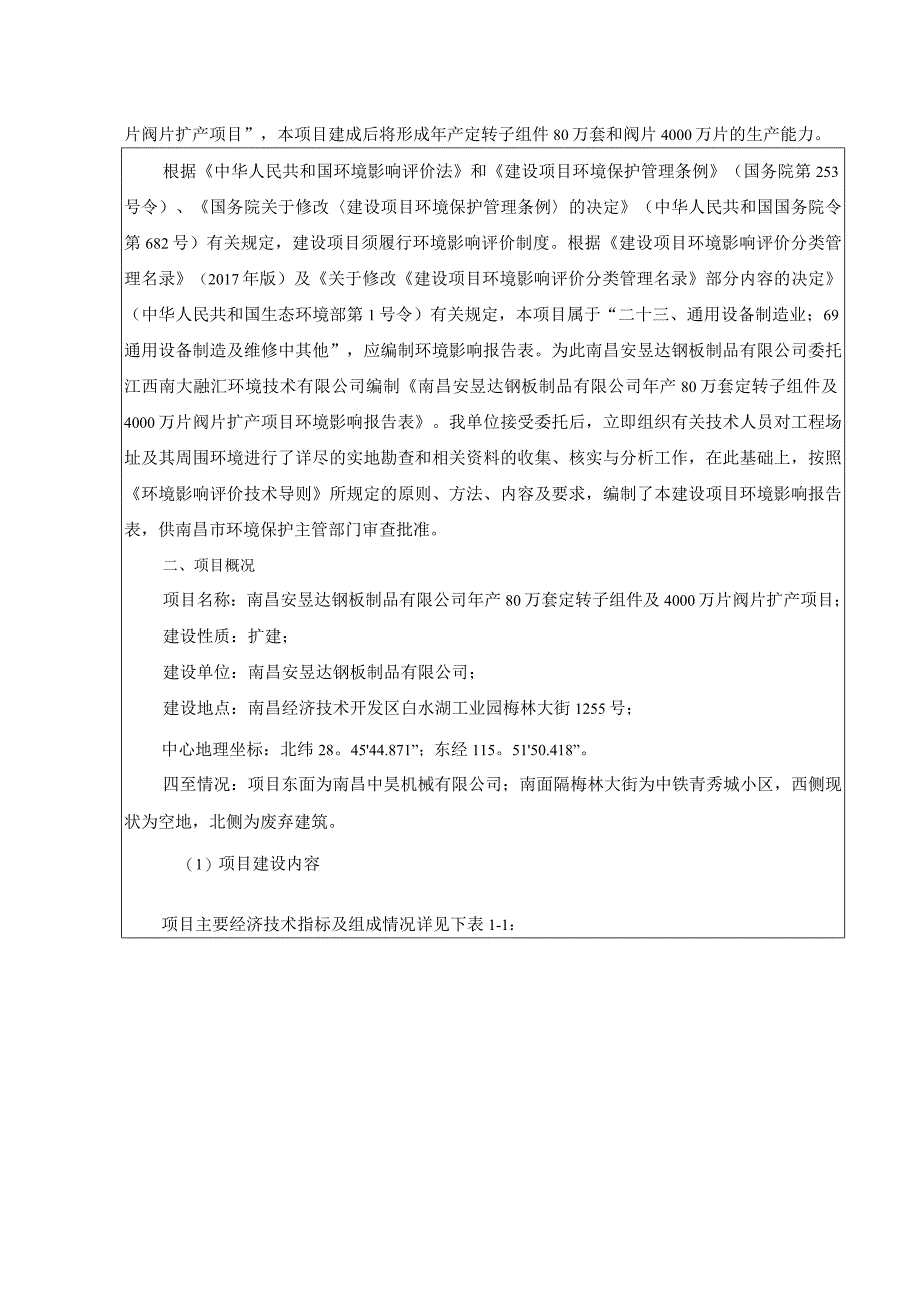 南昌安昱达钢板制品有限公司年产80万套定转子组件及4000万片阀片扩产项目环境影响报告.docx_第3页