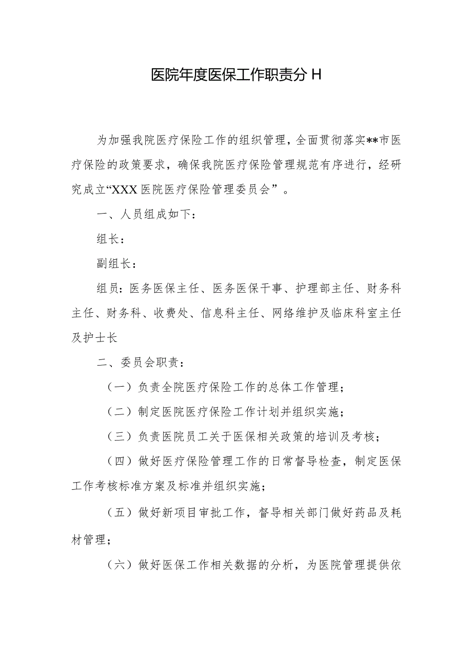 医院年度医保工作职责分工.docx_第1页