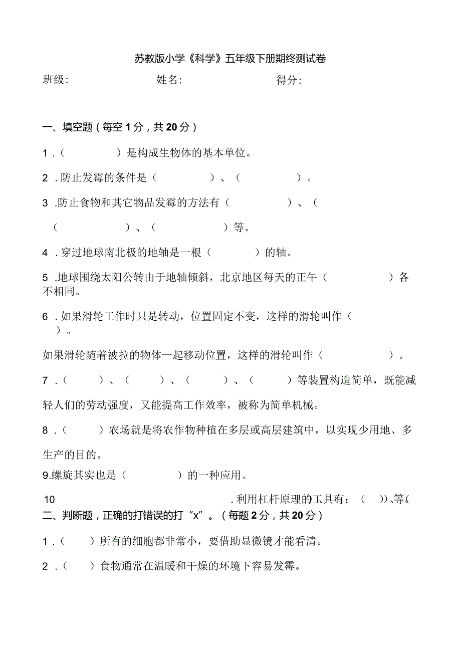 苏教版五年级科学下册期终检测试卷.docx_第1页