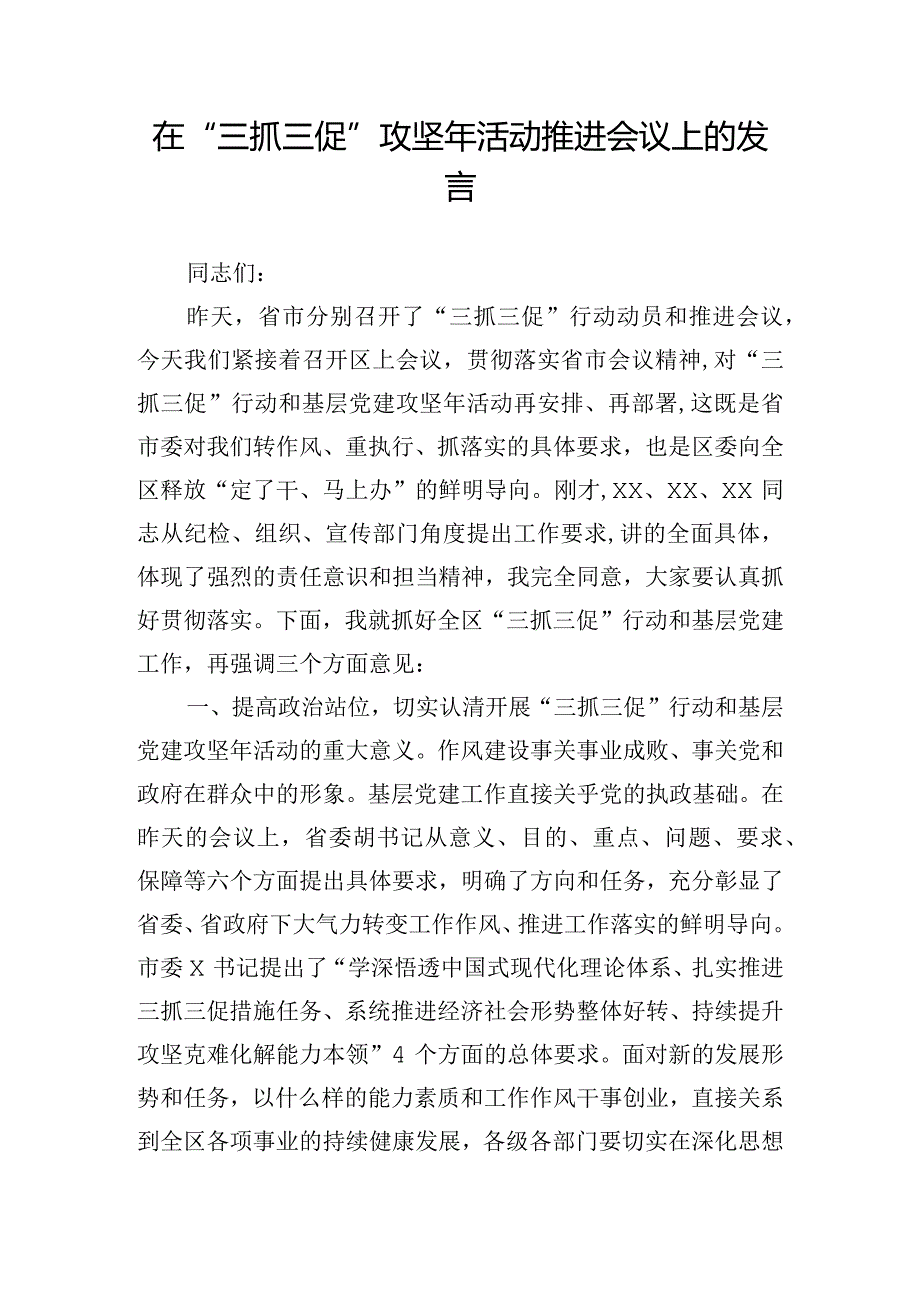 在“三抓三促”攻坚年活动推进会议上的发言.docx_第1页