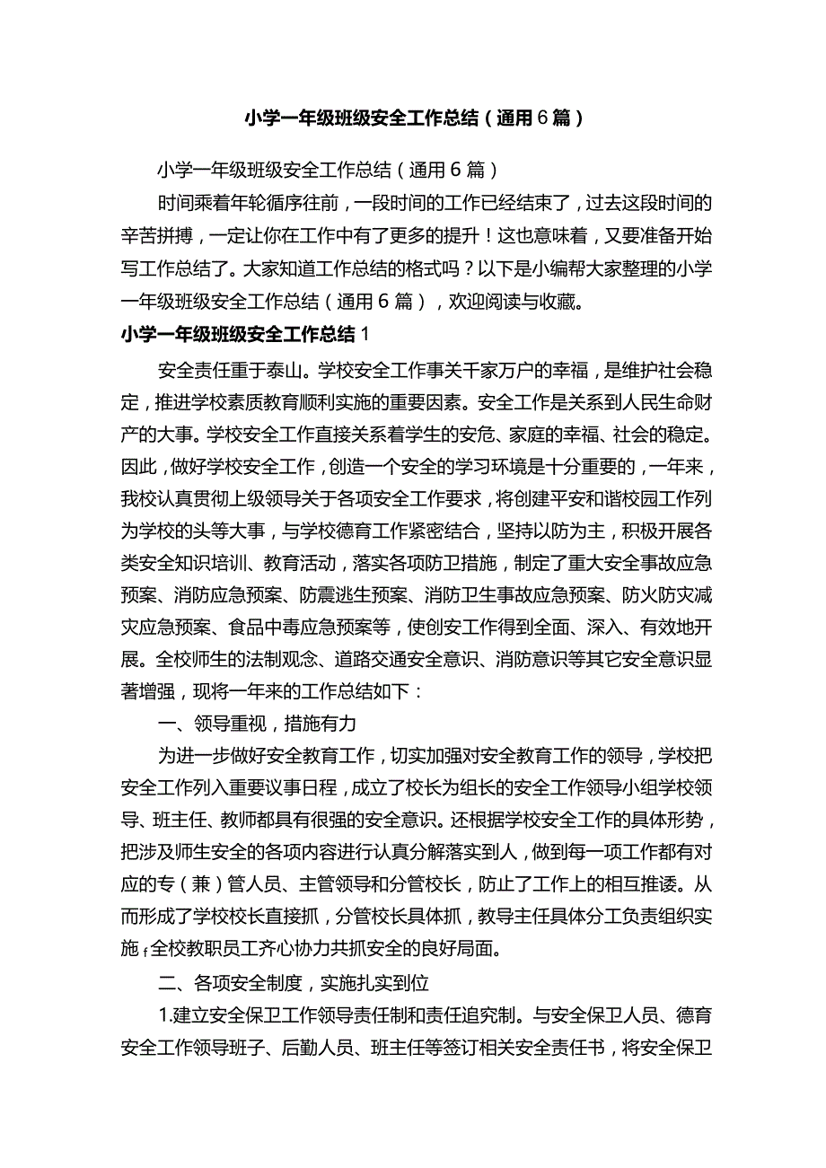 小学一年级班级安全工作总结（通用6篇）.docx_第1页