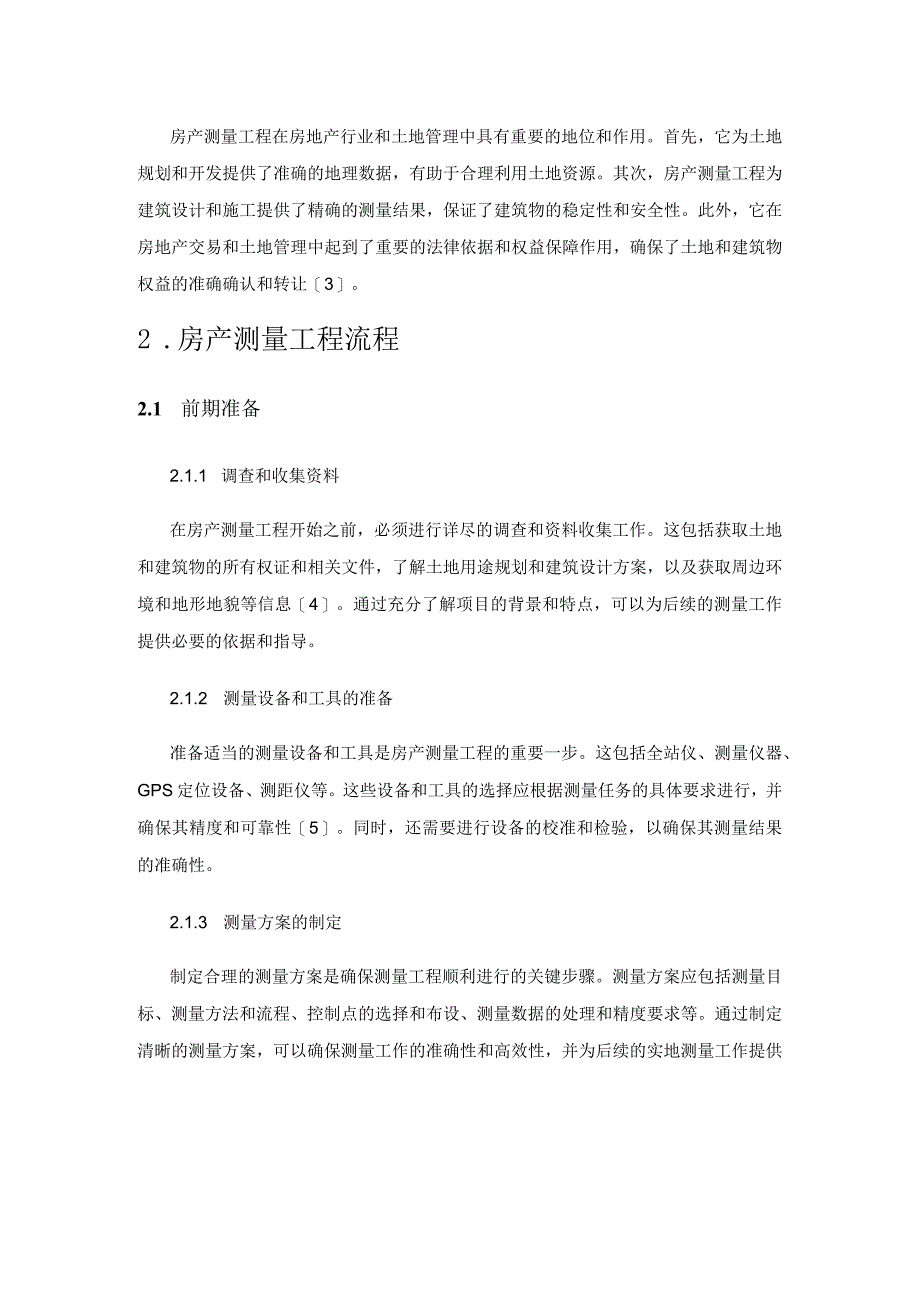 房产测量工程的具体流程及质量控制措施探讨.docx_第2页