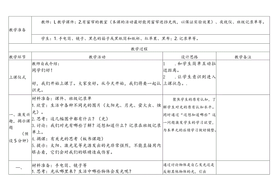 教科版五年级上册第一单元教学设计有关光的思考.docx_第2页