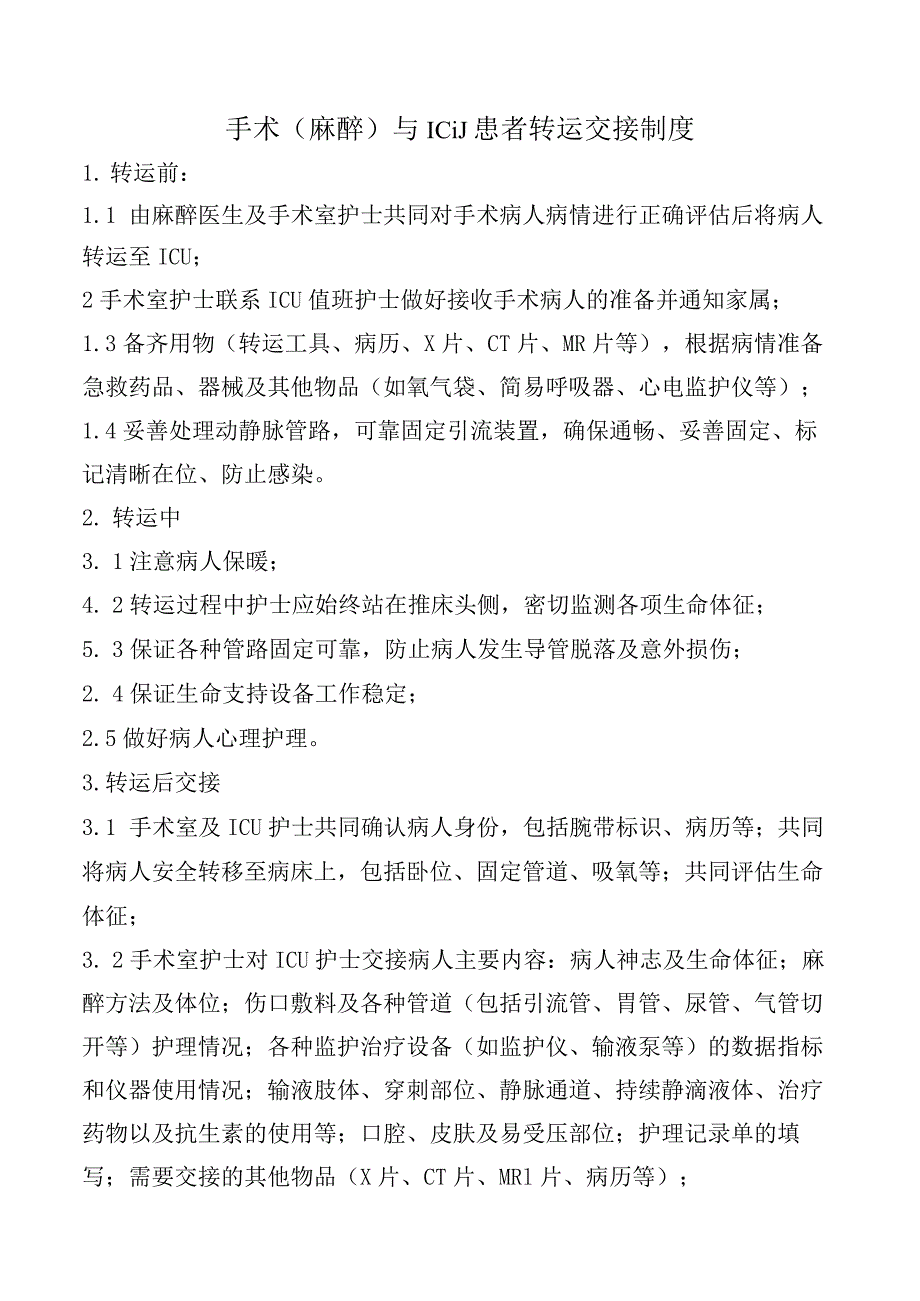 手术（麻醉）与ICU患者转运交接制度.docx_第1页