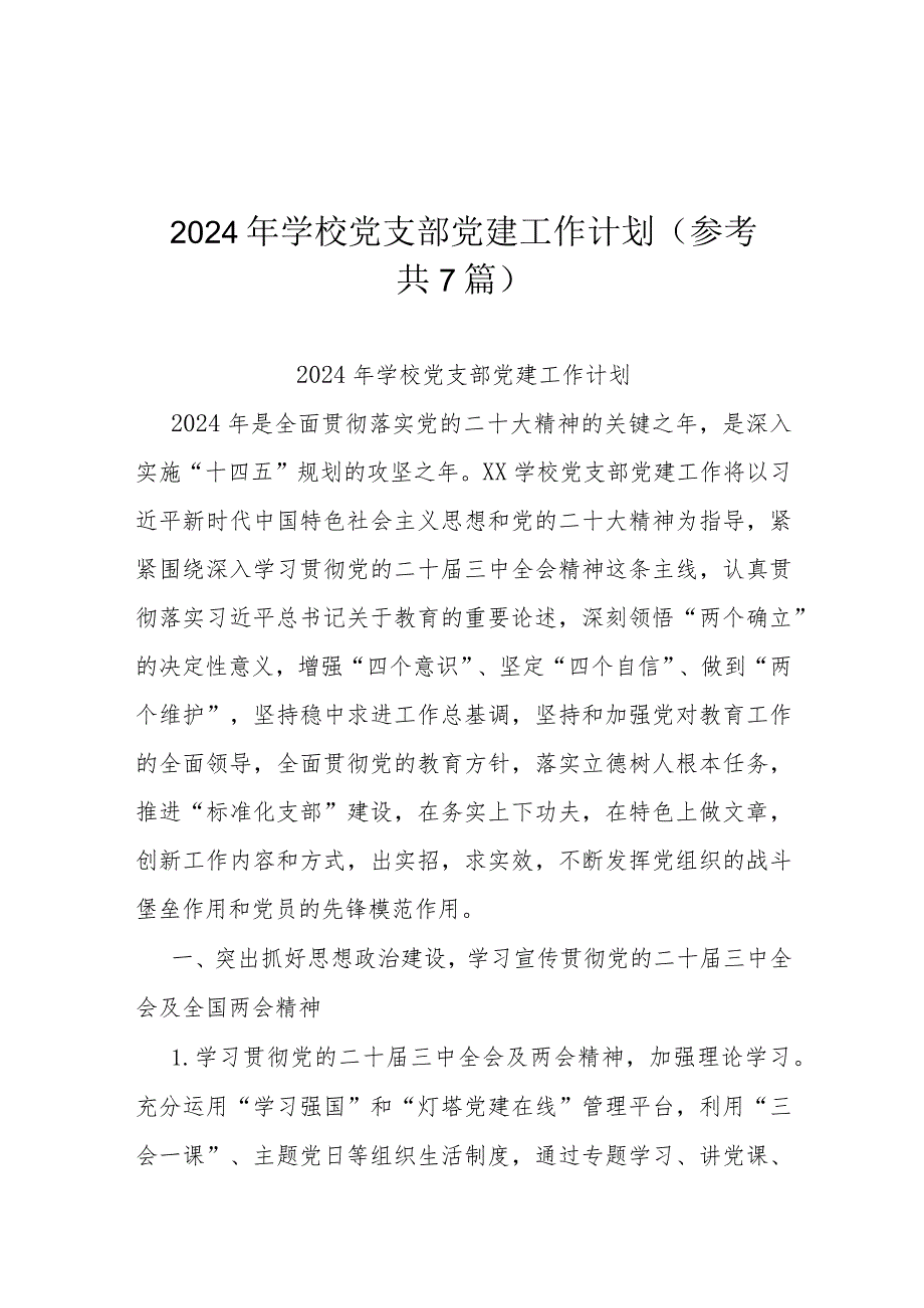 2024年学校党支部党建工作计划(参考共7篇).docx_第1页