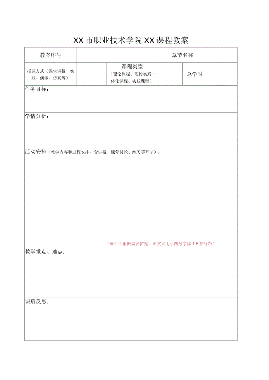 XX市职业技术学院XX课程教案（2024年）.docx_第1页