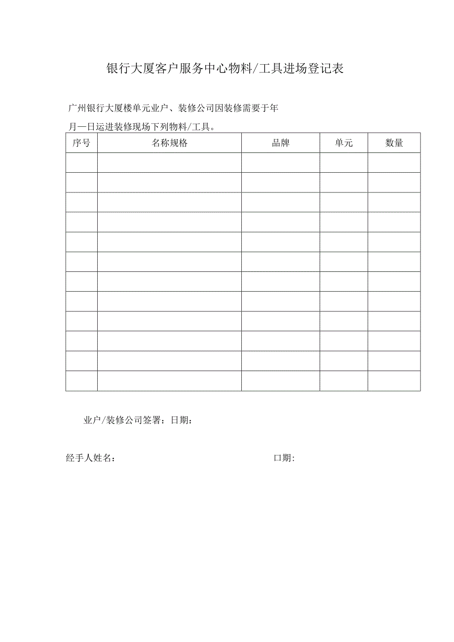 银行大厦客户服务中心物料工具进场登记表.docx_第1页